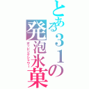 とある３１の発泡氷菓（ポッピングシャワー）