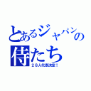 とあるジャパンの侍たち（２８人代表決定！）