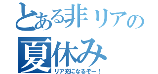 とある非リアの夏休み（リア充になるぞー！）