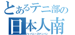 とあるテニ部の日本人南蛮（ジャパニーズナンバン）