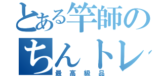 とある竿師のちんトレ（最高級品）