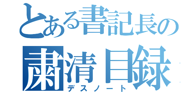 とある書記長の粛清目録（デスノート）