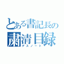 とある書記長の粛清目録（デスノート）