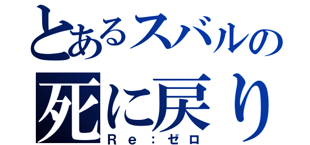 とあるスバルの死に戻り（Ｒｅ：ゼロ）