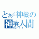 とある神機の神喰人間（ゴッドイーター）