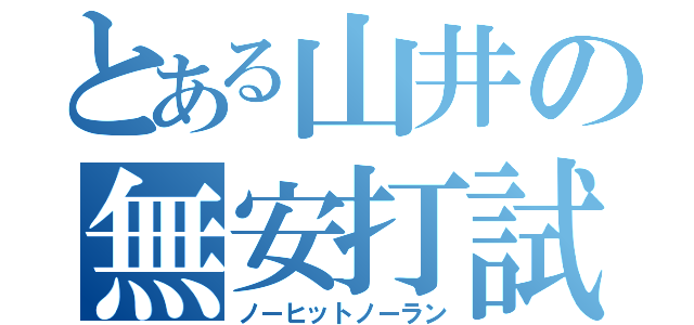 とある山井の無安打試合（ノーヒットノーラン）