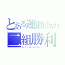 とある運動会の二組勝利（Ｌｅｔ'ｓ ｄｏ ｏｕｒ ｂｅｓｔ）