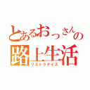 とあるおっさんの路上生活（リストラデイズ）