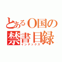 とあるＯ国の禁書目録（インテックス）