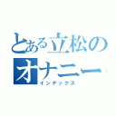 とある立松のオナニー（インデックス）