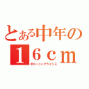 とある中年の１６ｃｍ砲（ボローニャクライシス）