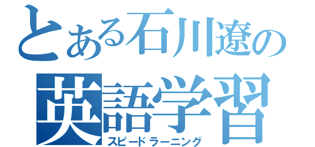 とある石川遼の英語学習（スピードラーニング）