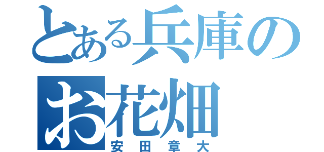 とある兵庫のお花畑（安田章大）