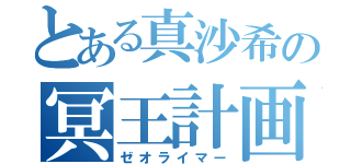 とある真沙希の冥王計画（ゼオライマー）