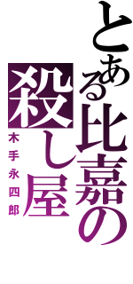 とある比嘉の殺し屋（木手永四郎）