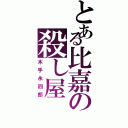 とある比嘉の殺し屋（木手永四郎）