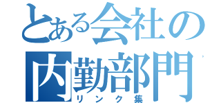 とある会社の内勤部門（リンク集）