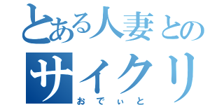 とある人妻とのサイクリング＆登山（おでぃと）