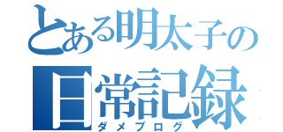 とある明太子の日常記録（ダメブログ）