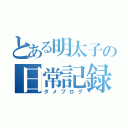 とある明太子の日常記録（ダメブログ）