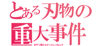 とある刃物の重大事件（おやつ買えなかったじゃねぇか）