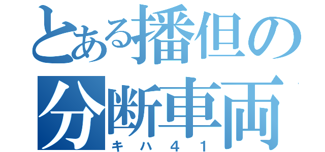 とある播但の分断車両（キハ４１）