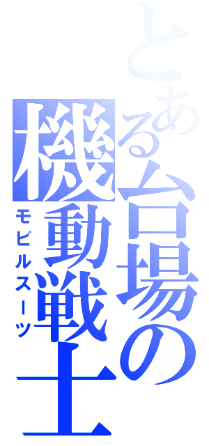 とある台場の機動戦士（モビルスーツ）