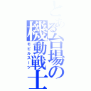 とある台場の機動戦士（モビルスーツ）