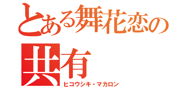 とある舞花恋の共有（ヒコウシキ・マカロン）