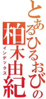 とあるひるおび！の柏木由紀（インデックス）