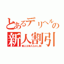 とあるデリヘルの新人割引（新人＆体入ＧＡＬ割）