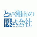 とある湘南の株式会社（アールシーアール）