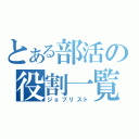 とある部活の役割一覧（ジョブリスト）