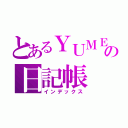 とあるＹＵＭＥの日記帳（インデックス）