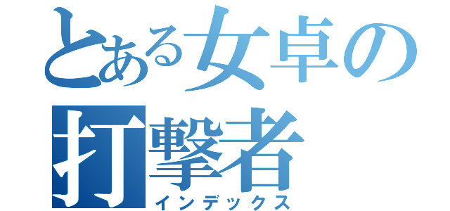とある女卓の打撃者（インデックス）