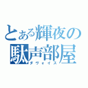 とある輝夜の駄声部屋（ダヴォイス）