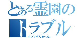 とある霊園のトラブルメーカー（ホンマすんまへん。）