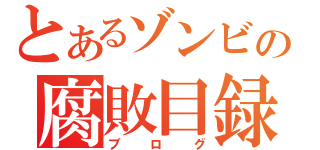 とあるゾンビの腐敗目録（ブログ）