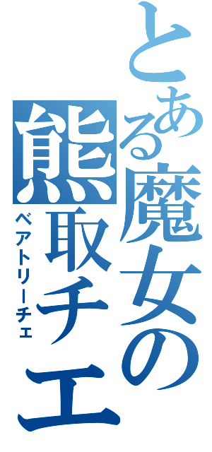 とある魔女の熊取チエ（ベアトリーチェ）