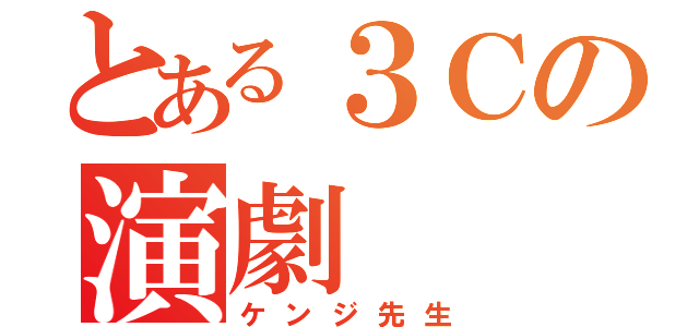 とある３Ｃの演劇（ケンジ先生）