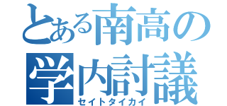 とある南高の学内討議（セイトタイカイ）