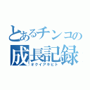 とあるチンコの成長記録（オクイアキヒト）