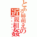 とある姉萌えの近親相姦（シスコン）