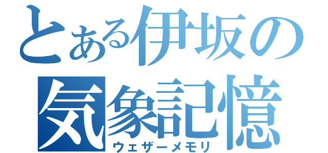 とある伊坂の気象記憶（ウェザーメモリ）