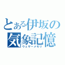 とある伊坂の気象記憶（ウェザーメモリ）