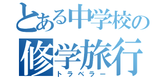 とある中学校の修学旅行（トラベラー）