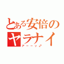 とある安倍のヤラナイカ（アーーッ♂）