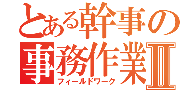 とある幹事の事務作業Ⅱ（フィールドワーク）