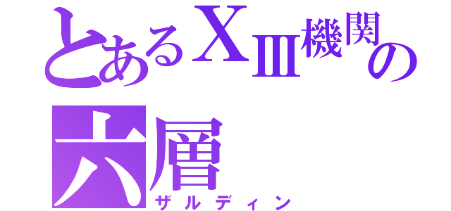 とあるⅩⅢ機関の六層（ザルディン）