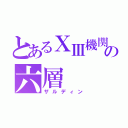 とあるⅩⅢ機関の六層（ザルディン）